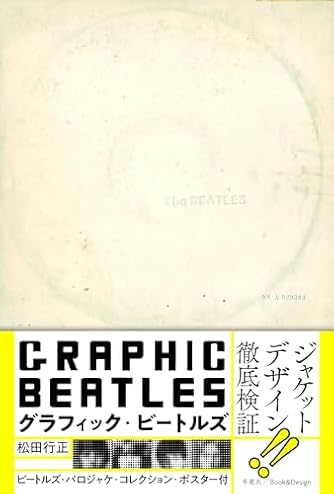 グラフィック・ビートルズ | ダ・ヴィンチWeb